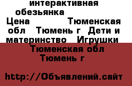 интерактивная обезьянка fun monkey  › Цена ­ 1 400 - Тюменская обл., Тюмень г. Дети и материнство » Игрушки   . Тюменская обл.,Тюмень г.